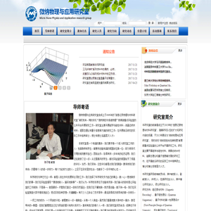 微纳物理与应用研究室