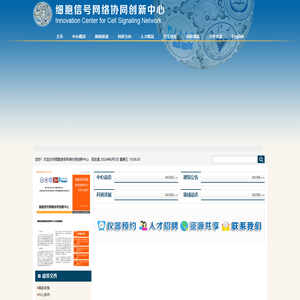 细胞信号网络协同创新中心