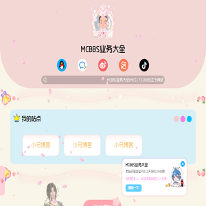 MCBBS业务大全