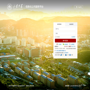 山东大学统一身份认证平台