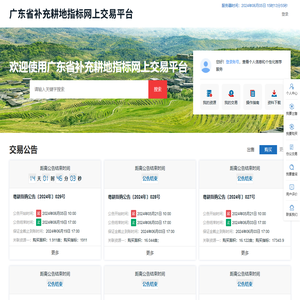 广东省补充耕地指标网上交易平台