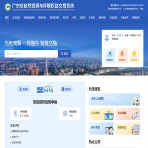 广东省自然资源与环境权益交易系统