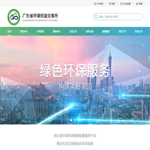 广东省环境权益交易所