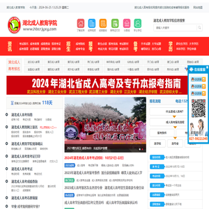 湖北成人高考报名网