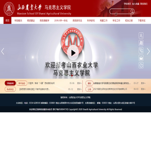山西农业大学马克思主义学院