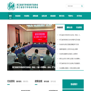 浙江省自行车电动车行业协会