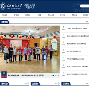 武汉纺织大学离退休工作处