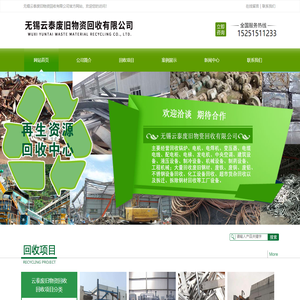 无锡云泰废旧物资回收有限公司