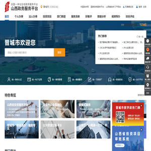 晋城市政务服务网
