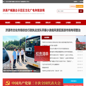 济源产城融合示范区文化广电和旅游局