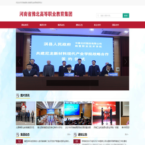 河南省豫北高等职业教育集团