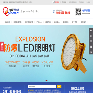 奇辰LED防爆灯★平台灯★三防灯★悬挂灯价格及照明方案设计