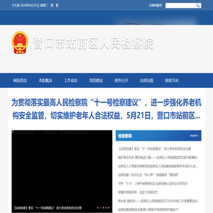 营口市站前区人民检察院
