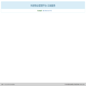 科耐物业管理平台