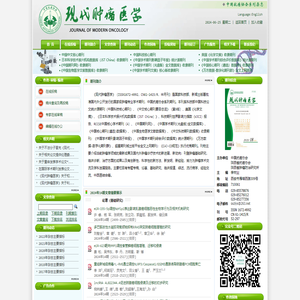 《现代肿瘤医学》首页