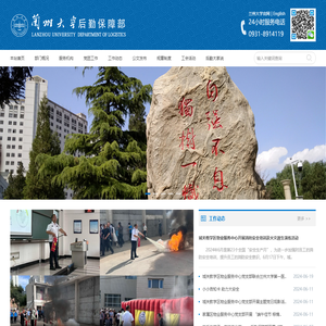 兰州大学后勤保障部