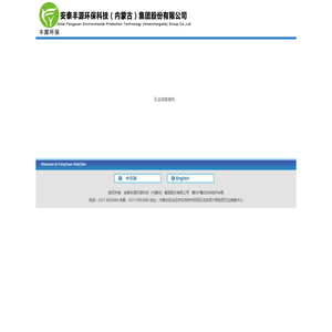 安泰丰源环保科技（内蒙古）集团股份有限公司
