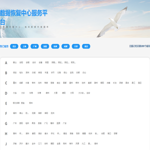 数据恢复中心