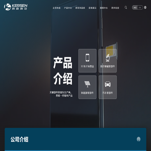 昆山科森科技股份有限公司