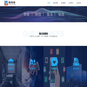 深圳市畅视通信息技术有限公司