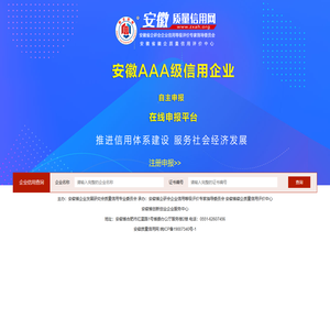 安徽质量信用AAA级示范企业在线申报平台