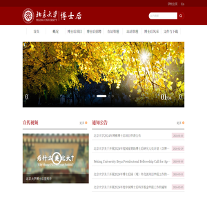 北京大学博士后