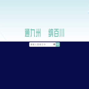通川区政治生态监测评价预警体系
