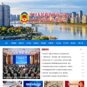 绵阳市政协