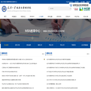 武汉大学经济与管理学院MBA教育中心