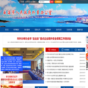 威海市外事办公室