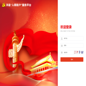 洋县“入网联户”服务平台