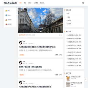 马来西亚签证网