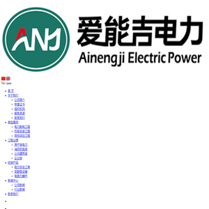 太仓市爱能吉电力工程有限公司