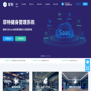 菲特健身管理系统