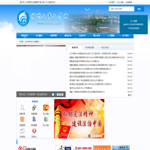 福州人事人才网