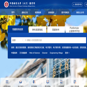 中国矿业大学（北京）图书馆