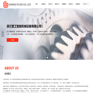 浙江管工智能机械设备有限公司