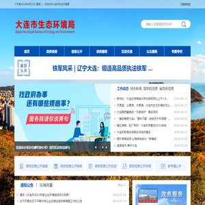 大连市生态环境局