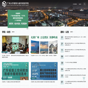 广州大学建筑与城市规划学院