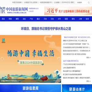 中国旅游新闻网
