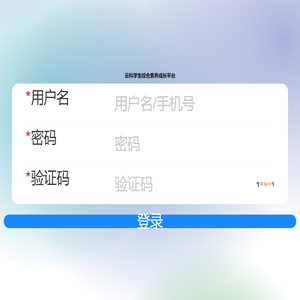 云科学生综合素养成长平台