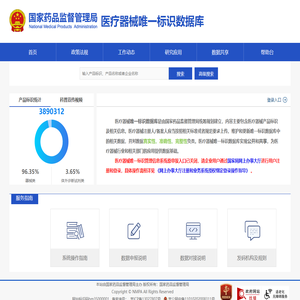 国家药品监督管理局医疗器械唯一标识数据库