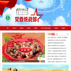 内蒙古师范大学统战部