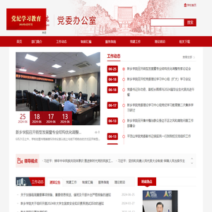 新乡学院党委办公室