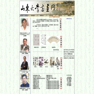 山东大学书画研究院