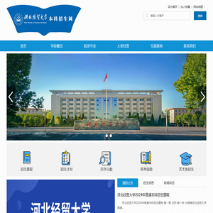 河北经贸大学招生网站