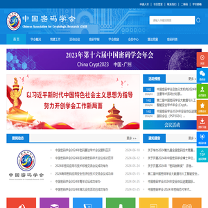 中国密码学会