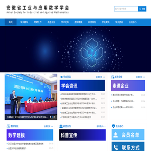 安徽省工业与应用数学学会