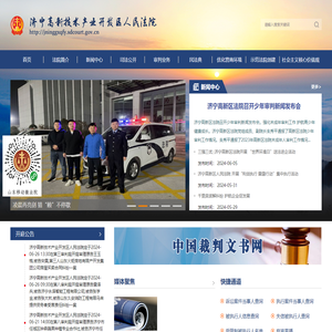 济宁高新技术产业开发区人民法院