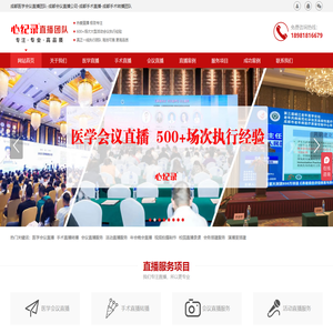 【心纪录】成都医学会议直播团队